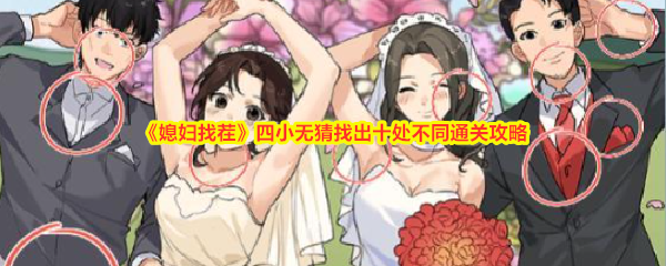 《媳妇找茬》四小无猜找出十处不同通关攻略