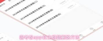 医考帮app如何删除自主组题-医考帮app怎样删除自主组题