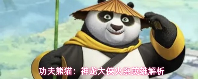 功夫熊猫：神龙大侠火系英雄解析