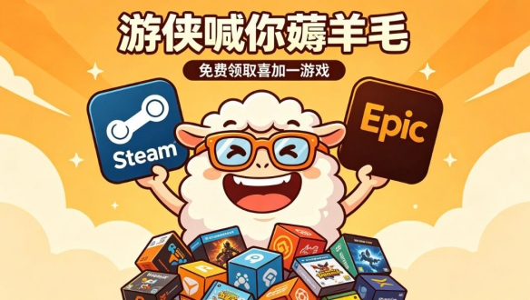 这周喜迎三款免费大作＋多重折扣优惠，游侠为你整理最全“薅羊毛”攻略！一周热门免费游戏回顾