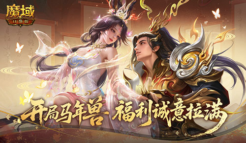 开局年兽周年宠《魔域口袋版》不懂新手如何输