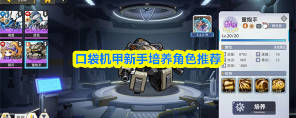 口袋机甲新手培养角色推荐