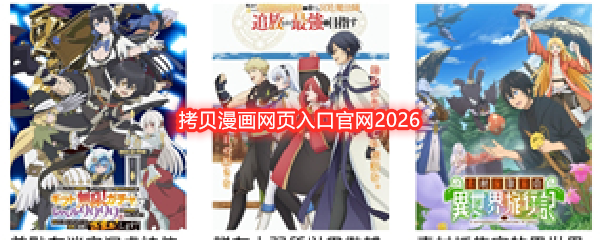 拷贝漫画网页入口官网2026