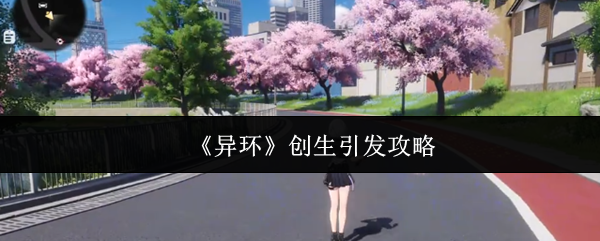《异环》创生引发攻略