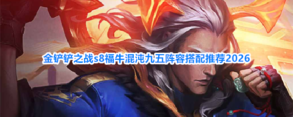金铲铲之战s8福牛混沌九五阵容搭配推荐2026