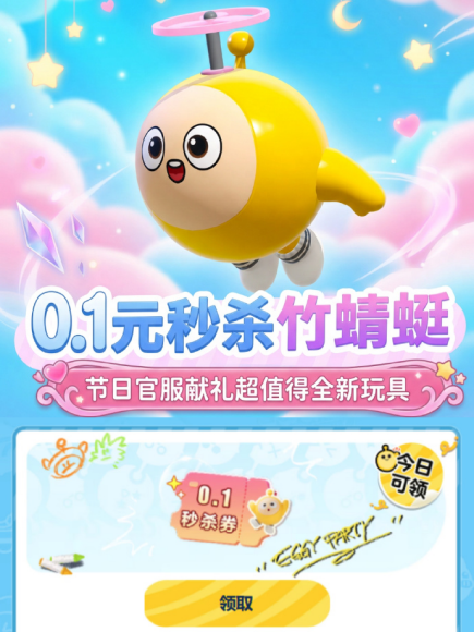 0.1元秒杀竹蜻蜓玩具！即刻上网易大神，领取蛋仔派对官服专属福利