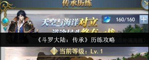 《斗罗大陆：传承》历练攻略