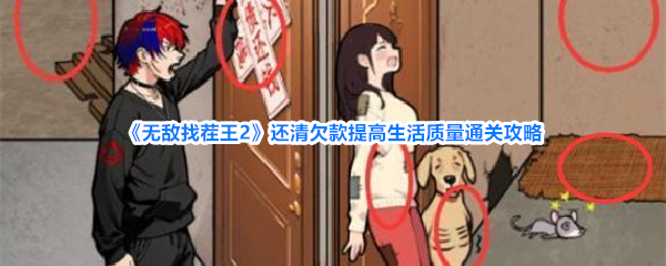 《无敌找茬王2》还清欠款提高生活质量通关攻略