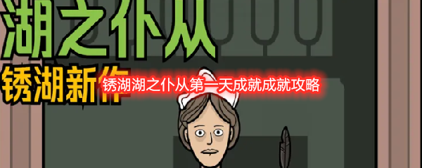 锈湖湖之仆从第一天成就成就攻略