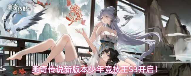 奥奇传说新版本少年竞技王S3开启！