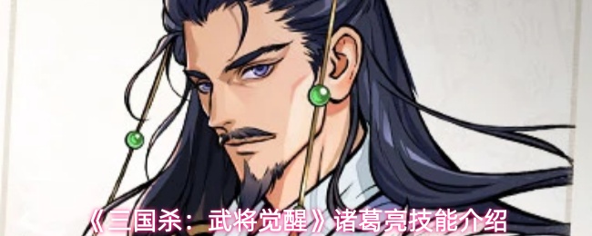 《三国杀：武将觉醒》诸葛亮技能介绍