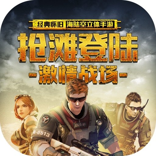 抢滩登陆3D安卓版