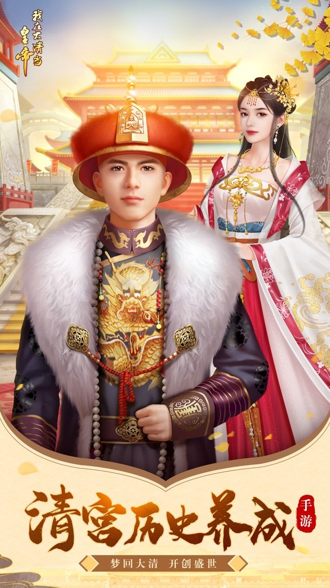 我在大清当皇帝HD苹果版