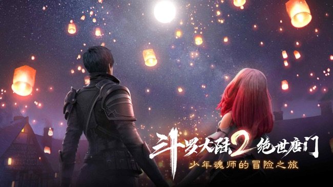 斗罗大陆2绝世唐门正版手游苹果版