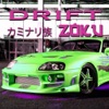 Drift Zoku漂移和驾驶