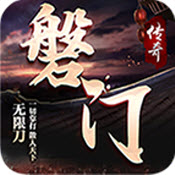 磐门传奇打金版2023