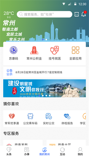 我的常州app