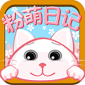 粉萌日记iOS版