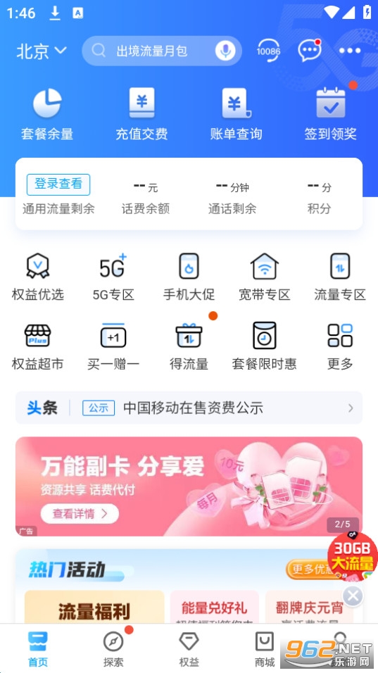 中国移动10086app