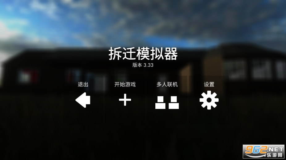 拆迁(联机版)中文版