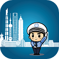 上海交警最新版