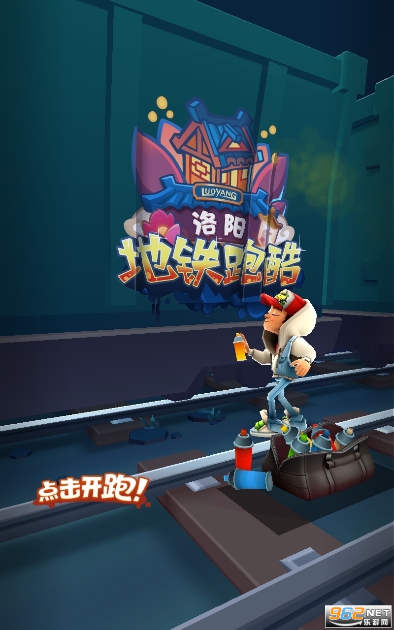 地铁跑酷渠道服洛阳
