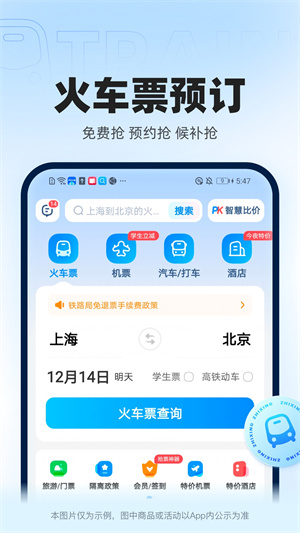 智行火车票靠谱抢票软件