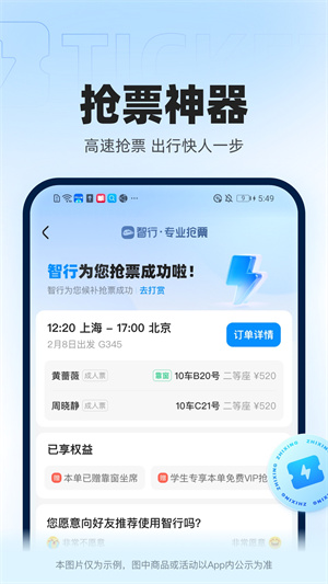 智行火车票靠谱抢票软件