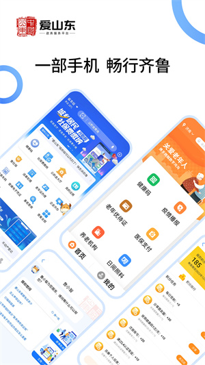 爱山东客户端