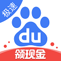 百度极速版领现金
