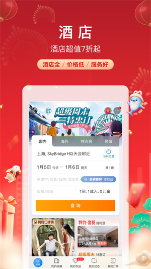 携程旅行软件