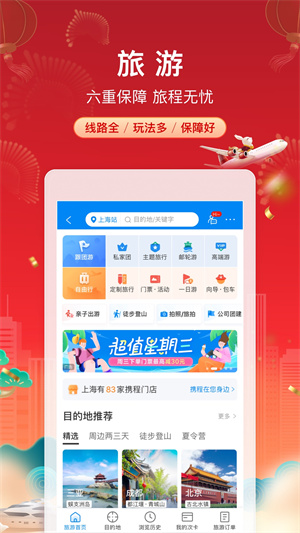 携程旅行软件
