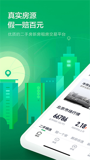 链家二手房