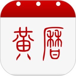 子午黄历