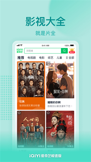 爱奇艺极速版免费下载安装