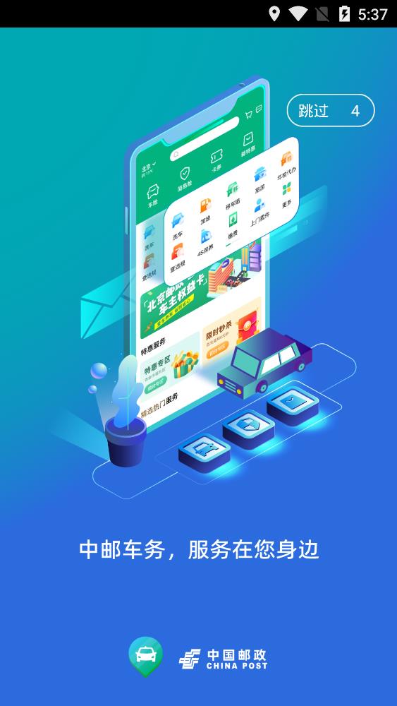 中邮车务