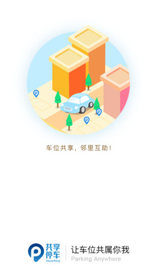 共享停车手机版