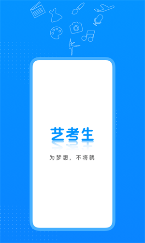 艺考生app