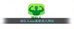 app聚合绿巨人黑科技