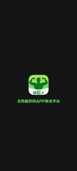 app聚合绿巨人黑科技