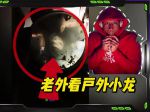 千度户外小龙探险直播