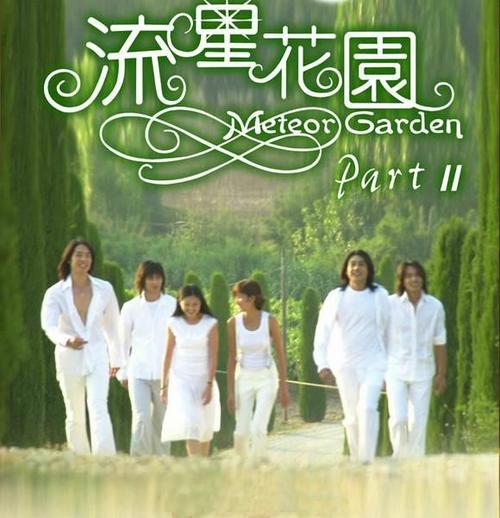 台湾版流星花园