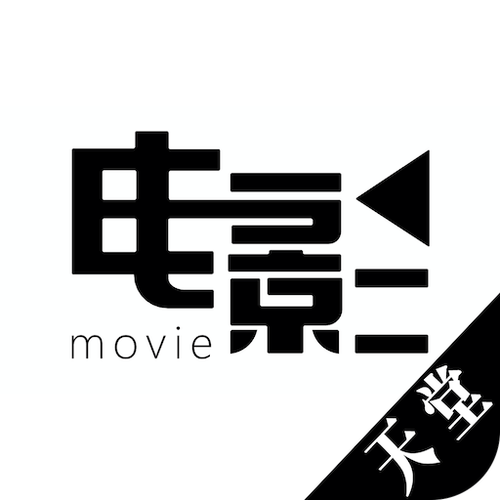 天堂电影安卓版本