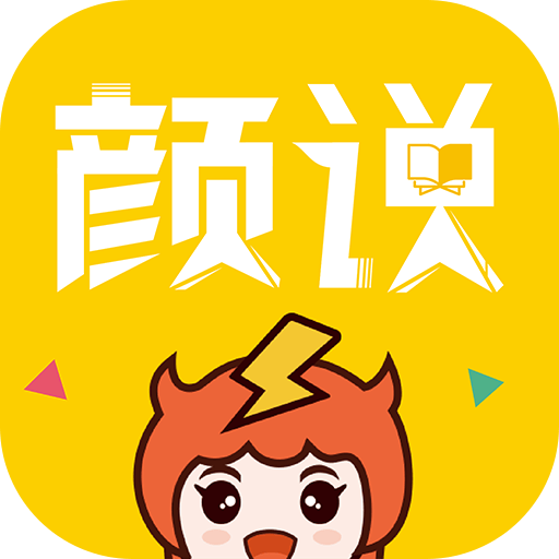 颜说互动小说APP