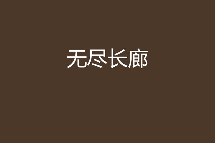无尽长廊入口