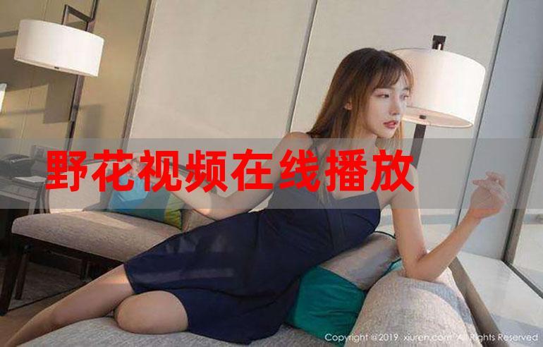 野花社区在线视频观看完整版1
