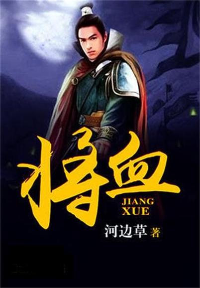 将血txt下载