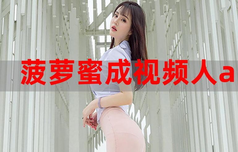 菠萝蜜视频app无限制观看