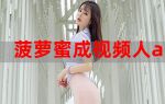菠萝蜜视频app无限制观看