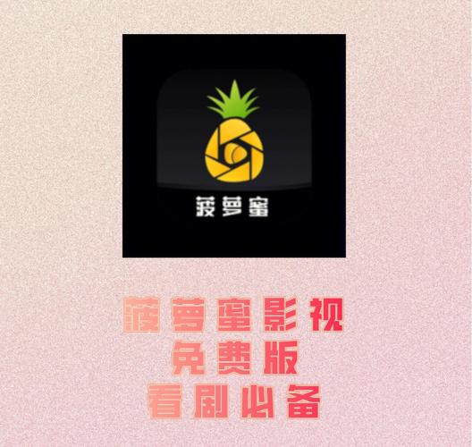 菠萝蜜视频app无限制观看